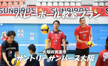 Vリーグ選手から直接指導！ サントリーサンバーズ大阪