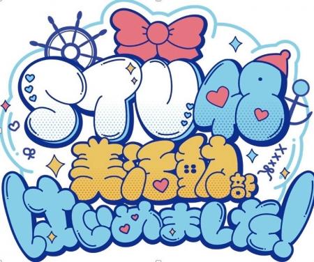 STU48 TVer で新番組配信開始!! 『STU48 美活動部 は