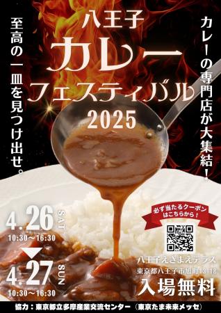至高の一皿を見つけ出せ！『八王子カレーフェスutf-8
