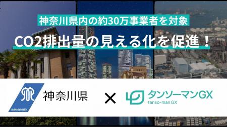株式会社タンソーマンGXが神奈川県と全国初の「CO2排
