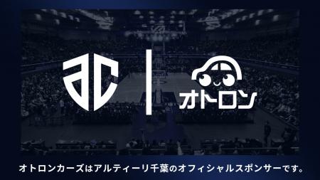 オトロン、2025年シリーズよりプロバスケットボールチ