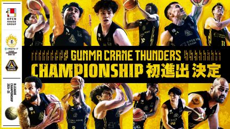 群馬クレインサンダーズ チーム史上初 Bリーグチャン
