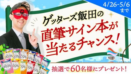 【ゲッターズ飯田の占い】365日の開運アドバイスがわ