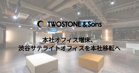 TWOSTONE&Sonsの本社オフィスを増床、「渋谷サテライ