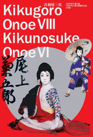 祝！ 歌舞伎襲名記念！ 『音羽屋三代　八代目尾上菊五