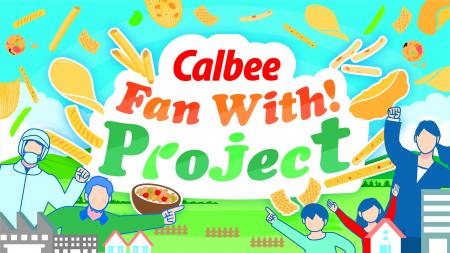 カルビーファンの皆さまと従業員が交流するCalbee『Fa