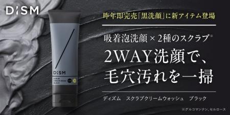 スキンケアブランド「DISM(ディズム)」2種のスクラブ※