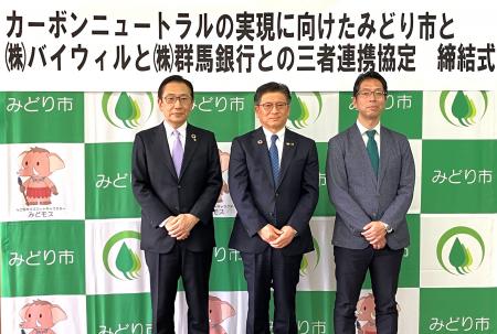 群馬県みどり市、群馬銀行、バイウィルがカーボンニュ