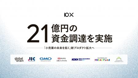 10X、21億円の資金調達を実施