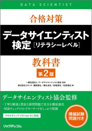 【新刊】ここからはじまるデータサイエンス！試験合格