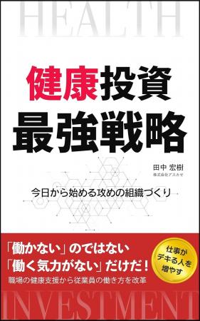書籍出版のお知らせ『健康投資 最強戦略-今日から始め