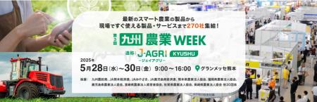 西日本最大級！農業・畜産の展示会「第3回 九州 農業W