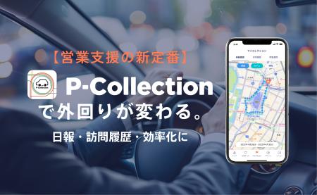 【営業支援の新定番に】「P-Collection」活用で日報・