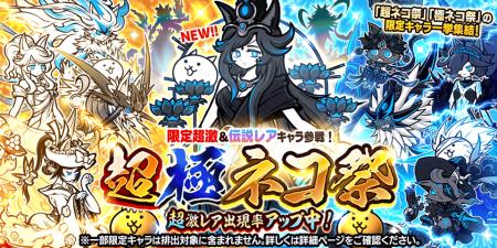 期間限定レアガチャ「超極ネコ祭」開催のお知らせ