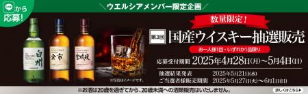 国産ウイスキーの抽選販売 第三弾を開始　４月２８日