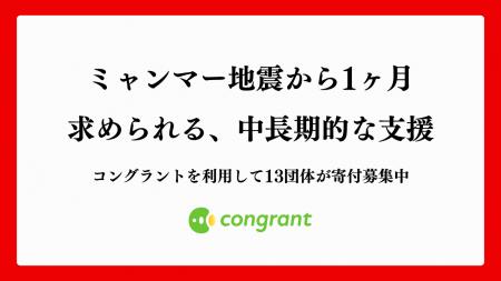 ミャンマー地震より1ヶ月。求められる、被災者への中