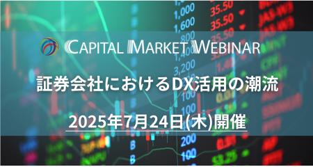 【証券×DX 出展企業募集】CAPITAL MARKET WEBINAR 「