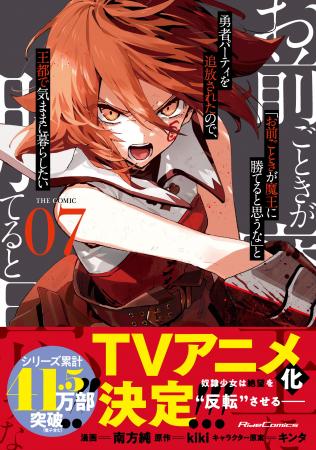 TVアニメ化決定！『「お前ごときが魔王に勝てると思う