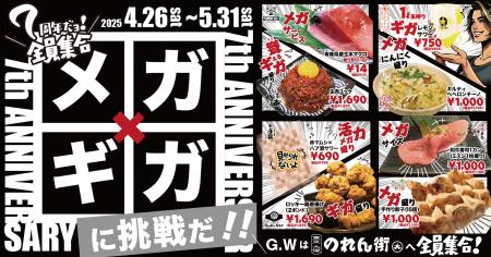 7周年だよ！今年は「メガ・ギア盛り祭！」ゴールデン