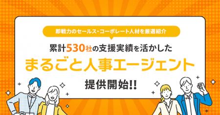 即戦力のセールス・コーポレート人材を厳選紹介。累計