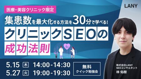 【無料勉強会】集患数を最大化させる、クリニックSEO