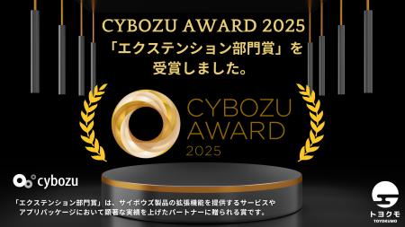 トヨクモ、CYBOZU AWARD 2025にて「エクステンション