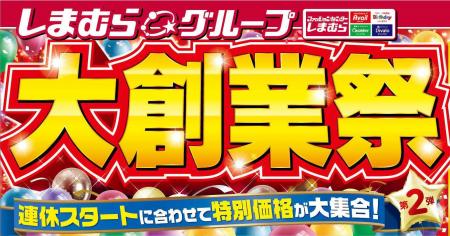 ファッションセンターしまむら、4/29（火）より「大創