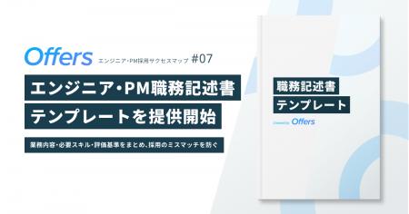 Offers、エンジニア・PM採用サクセスマップ第7弾「ジ