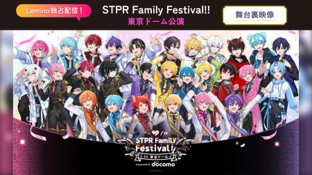すとぷりほかSTPR所属グループが大集結！「STPR Famil