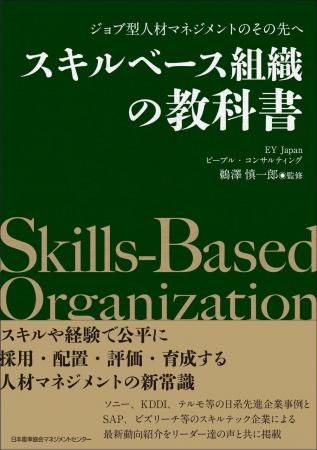 書籍『ジョブ型人材マネジメントのその先へ　スキルベ