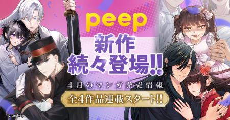 【peep 新作続々登場！】4月のマンガ発売情報、全4作