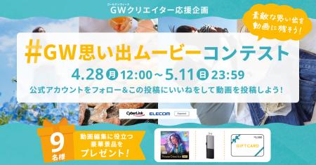 サイバーリンク、「#GW思い出ムービーコンテスト」　