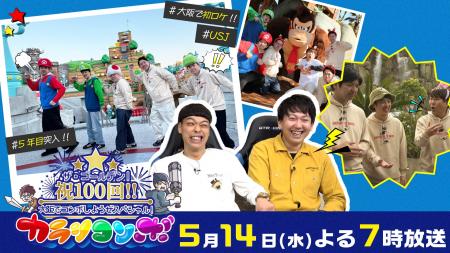 カラシコンボがゴールデンに！5月14日(水)よる7時から