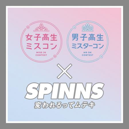 2025年の女子高生ミスコン＆男子高生ミスターコンをSP
