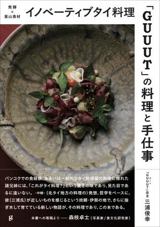 【タイ料理以外の料理人にもおすすめ】発酵食材や調味