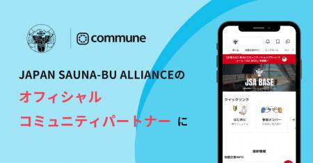 コミューン、「JAPAN SAUNA-BU ALLIANCE」のオフィシ