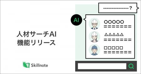 Skillnote、生成AIを活用し、スキルから最適人材を提