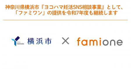 横浜市『ヨコハマ妊活SNS相談事業』として「ファミワ