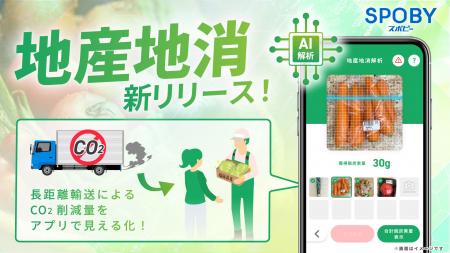 福岡市で先行導入/エコライフアプリ「SPOBY」地産地消