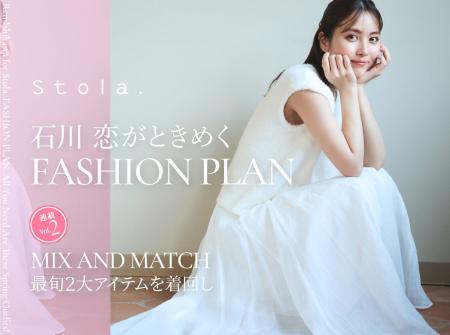 【Stola.×石川恋】4/28(月)連載第2弾公開、インスタラ