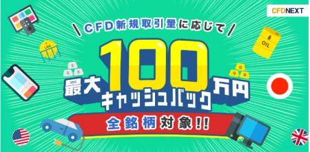 全銘柄対象！「CFD新規取引量に応じて最大100万円キャ