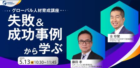 グローバル人材育成講座【失敗＆成功事例から学ぶ】| 