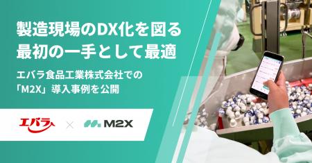 株式会社M2X、エバラ食品工業株式会社の導入事例を公