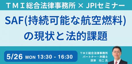 【JPIセミナー】「SAF（持続可能な航空燃料）の現状と