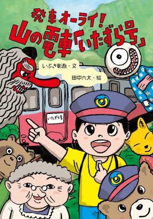 体験することで気持ちが強くなります。文研出版より『