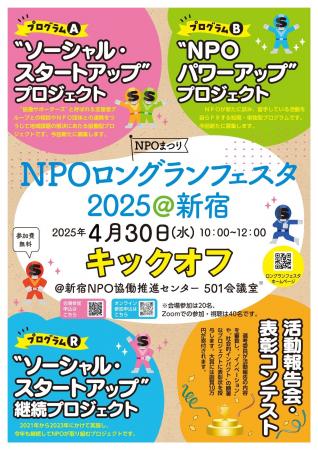 『NPOロングランフェスタ2025@新宿』いよいよキックオ