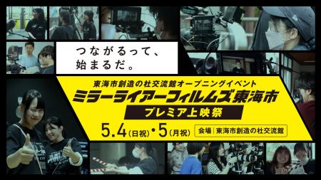 GiGOが愛知県東海市の短編映画制作プロジェクトを支援