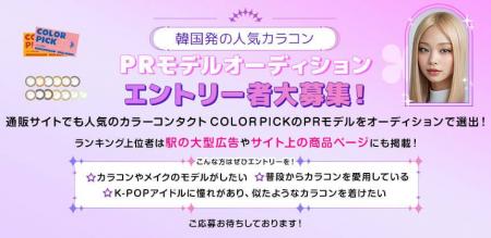 韓国発の人気カラコンのPRモデルオーディションが開催