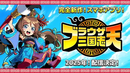 ブラウザゲームの金字塔「ブラウザ三国志」が、スマー