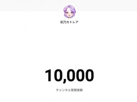 NoLiveNoLife所属Vtuber『妃乃カトレア』Youtubeチャ